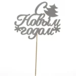 Подарочный топпер С новым годом